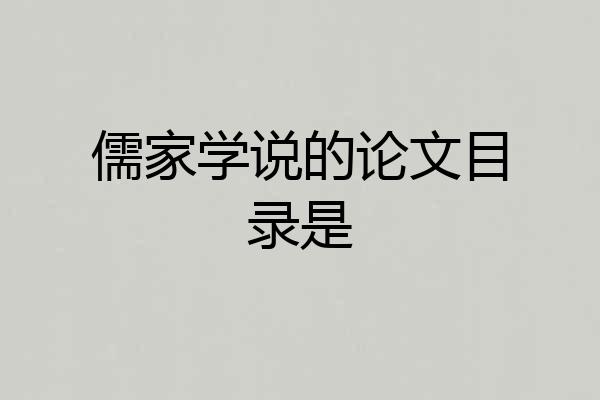 儒家学说的论文目录是
