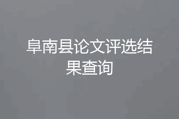 阜南县论文评选结果查询