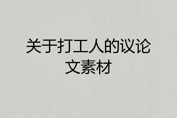 关于打工人的议论文素材