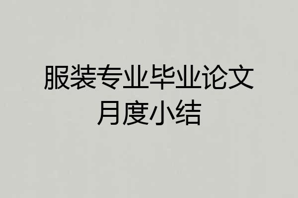 服装专业毕业论文月度小结
