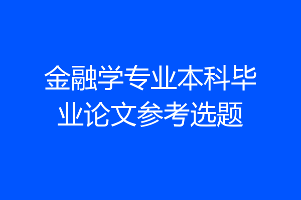 金融学专业本科毕业论文参考选题