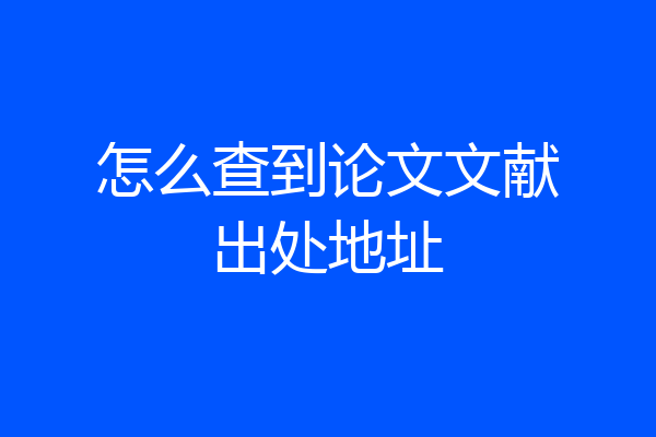 怎么查到论文文献出处地址