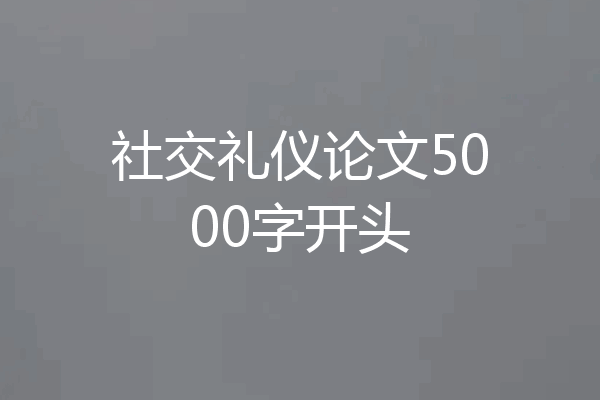社交礼仪论文5000字开头