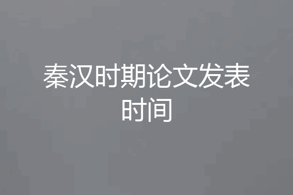 秦汉时期论文发表时间