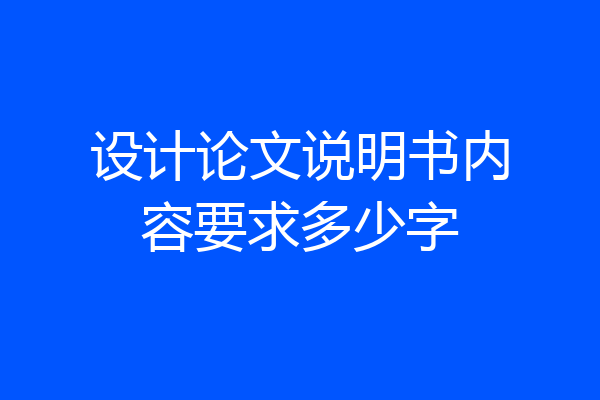 设计论文说明书内容要求多少字