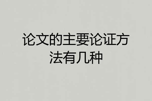 论文的主要论证方法有几种