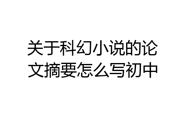 关于科幻小说的论文摘要怎么写初中