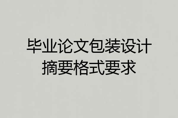 毕业论文包装设计摘要格式要求