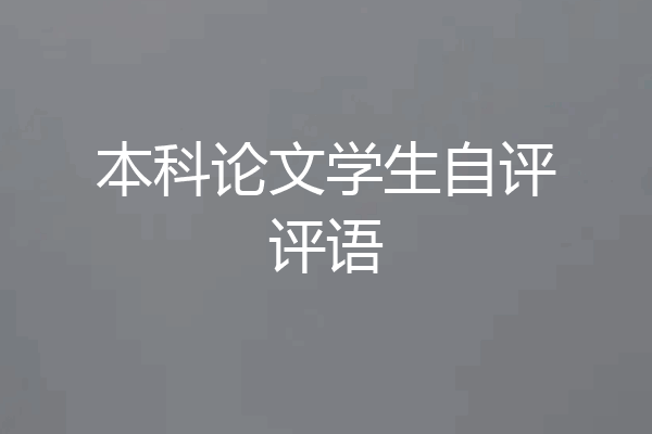 本科论文学生自评评语