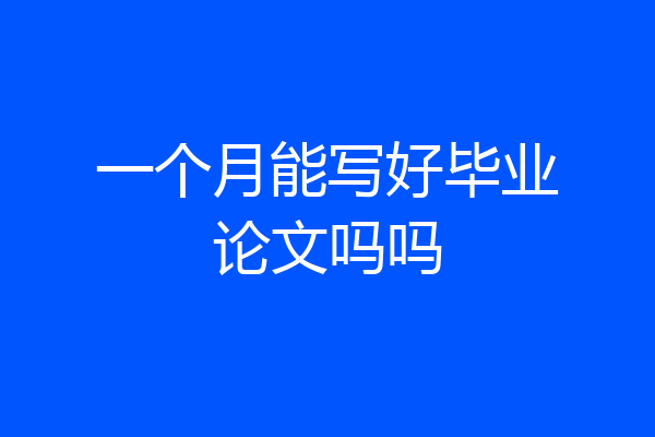 一个月能写好毕业论文吗吗