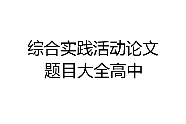综合实践活动论文题目大全高中
