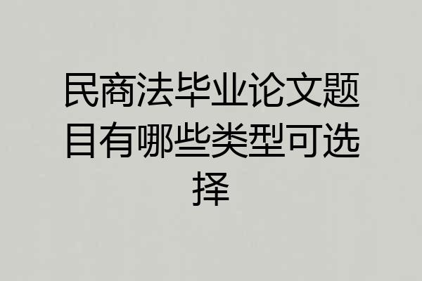 民商法毕业论文题目有哪些类型可选择