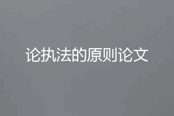 论执法的原则论文