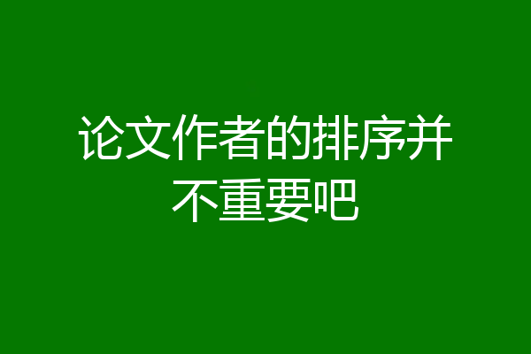 论文作者的排序并不重要吧