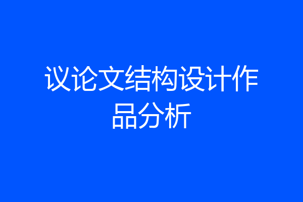 议论文结构设计作品分析