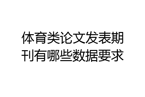 体育类论文发表期刊有哪些数据要求