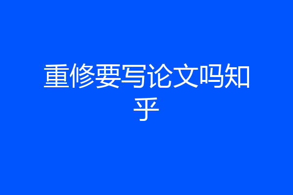 重修要写论文吗知乎