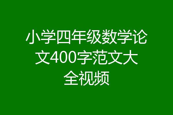 小学四年级数学论文400字范文大全视频