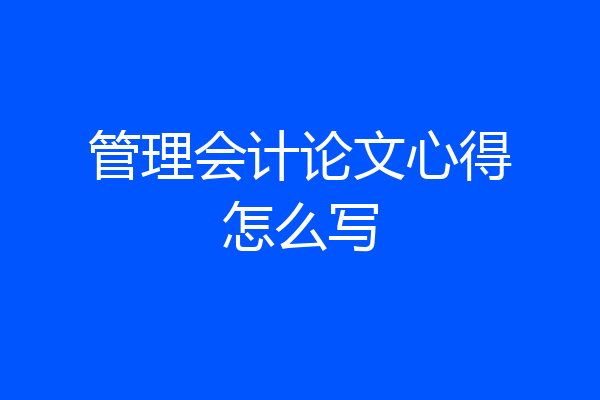 管理会计论文心得怎么写