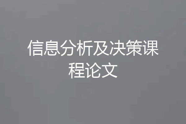 信息分析及决策课程论文