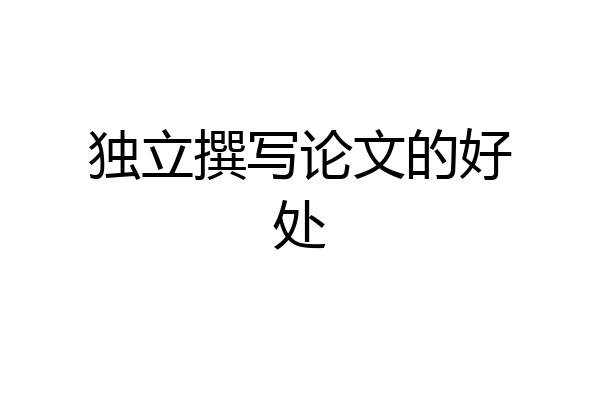 独立撰写论文的好处
