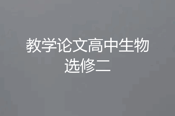 教学论文高中生物选修二