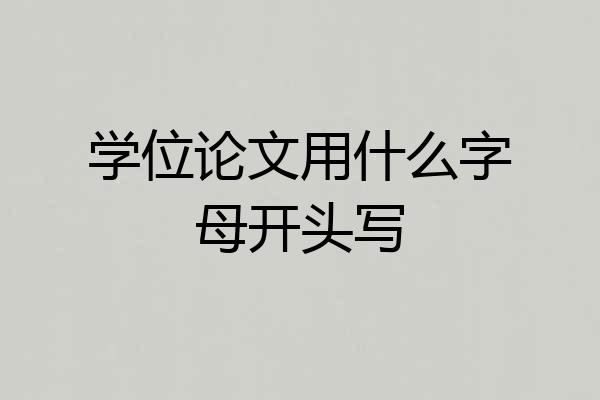 学位论文用什么字母开头写
