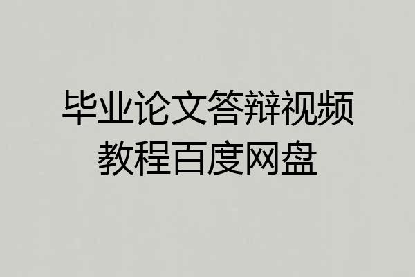 毕业论文答辩视频教程百度网盘