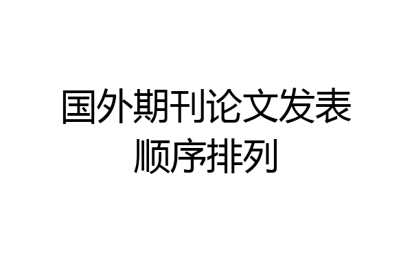 国外期刊论文发表顺序排列
