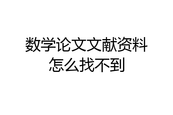 数学论文文献资料怎么找不到