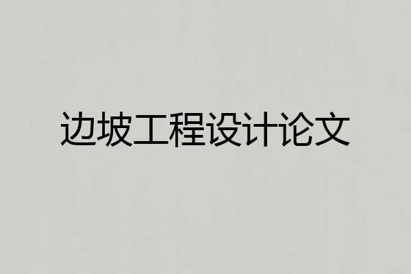 边坡工程设计论文