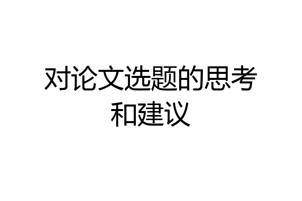 对论文选题的思考和建议