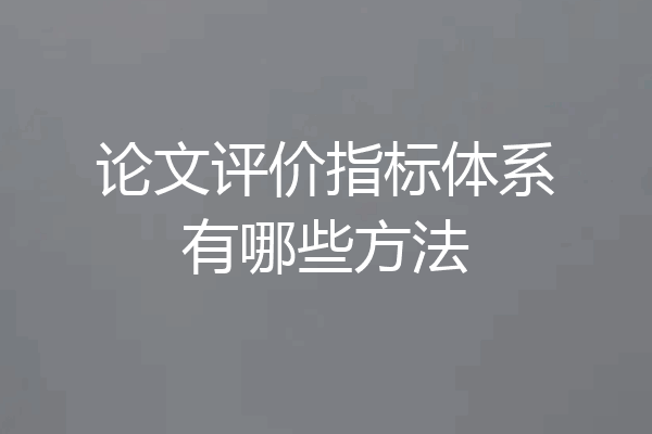 论文评价指标体系有哪些方法
