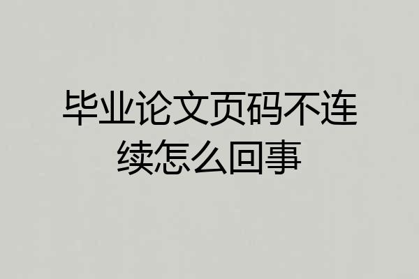 毕业论文页码不连续怎么回事