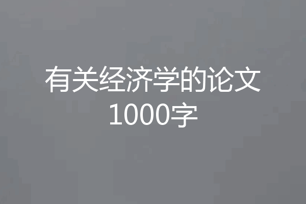 有关经济学的论文1000字