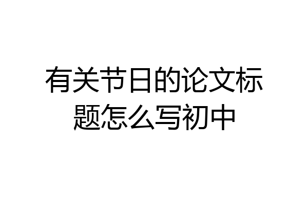 有关节日的论文标题怎么写初中