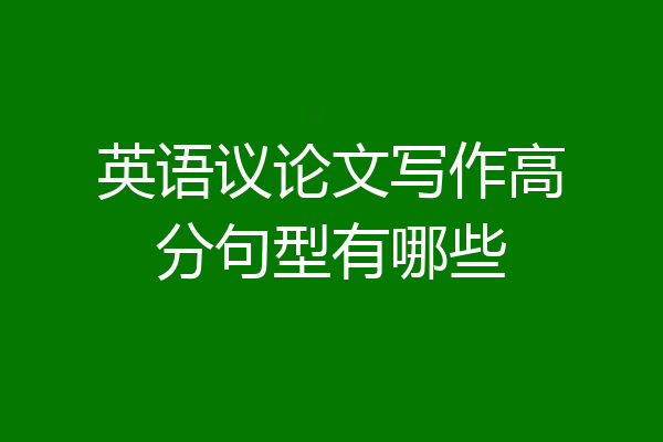 英语议论文写作高分句型有哪些
