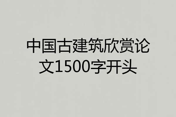 中国古建筑欣赏论文1500字开头