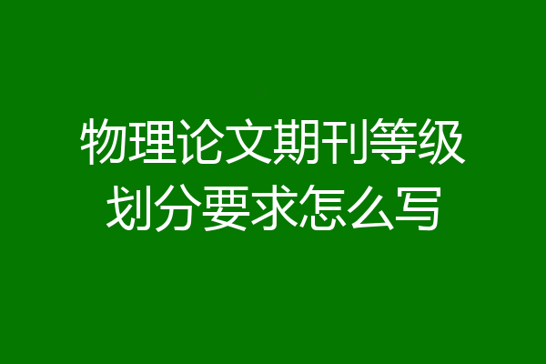 物理论文期刊等级划分要求怎么写