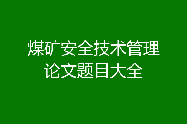 煤矿安全技术管理论文题目大全