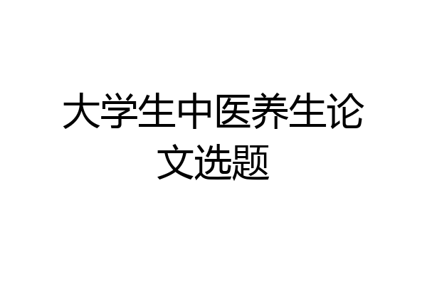 大学生中医养生论文选题