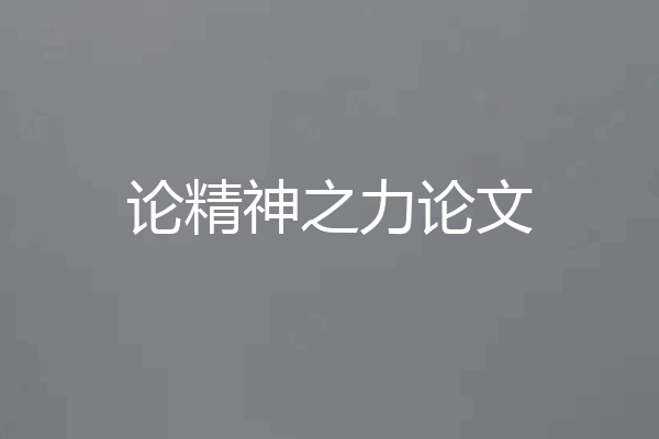 论精神之力论文