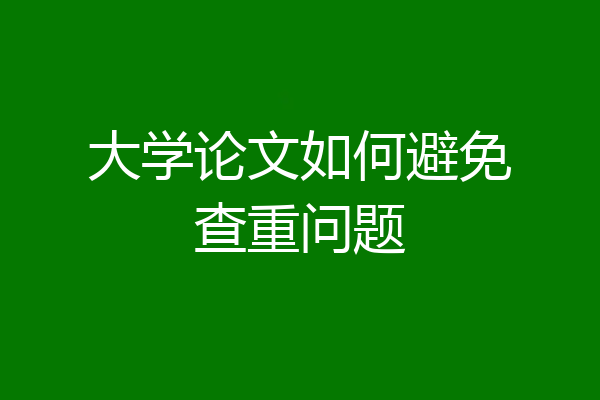 大学论文如何避免查重问题