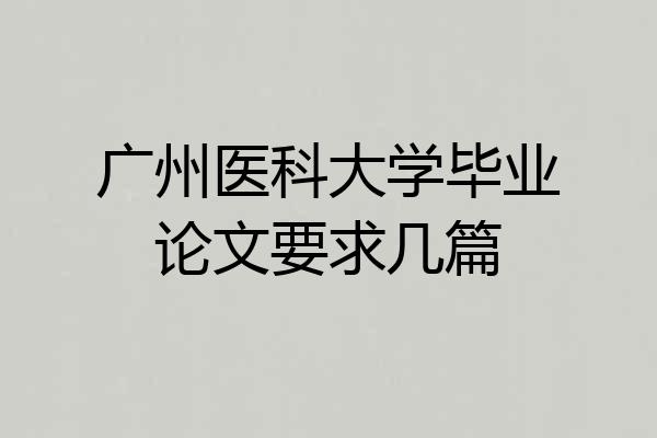广州医科大学毕业论文要求几篇