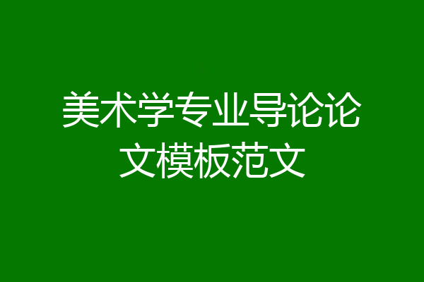 美术学专业导论论文模板范文