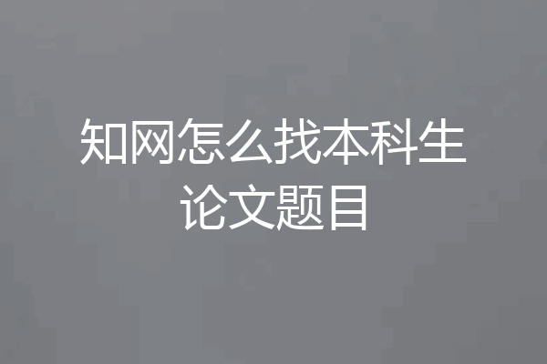 知网怎么找本科生论文题目