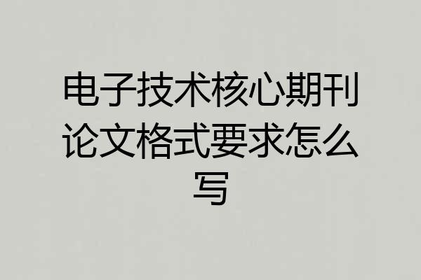 电子技术核心期刊论文格式要求怎么写