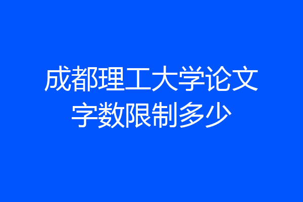 成都理工大学论文字数限制多少