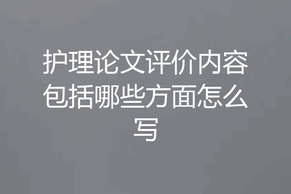 护理论文评价内容包括哪些方面怎么写