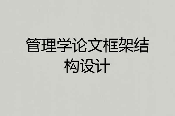 管理学论文框架结构设计